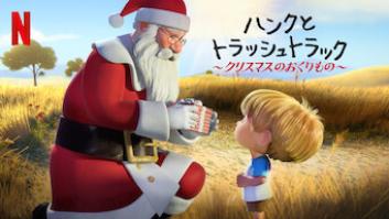 ハンクとトラッシュトラック ～クリスマスのおくりもの～の評価・感想