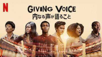 Giving Voice: 内なる声が語ることの評価・感想
