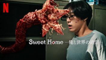 Sweet Home －俺と世界の絶望－の評価・感想