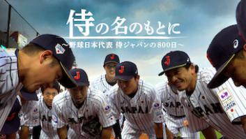 侍の名のもとに～野球日本代表 侍ジャパンの800日～の評価・感想