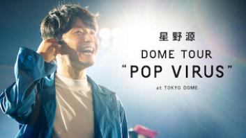 星野源 DOME TOUR "POP VIRUS" at TOKYO DOMEの評価・感想