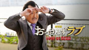 劇場版おっさんずラブ ～LOVE or DEAD～の評価・感想