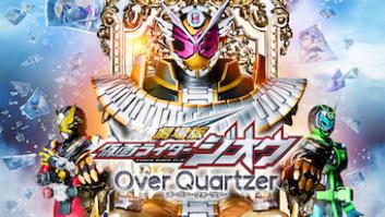 劇場版 仮面ライダージオウ Over Quartzerの評価・感想