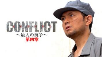 CONFLICT 〜最大の抗争〜 第四章 逆襲編の評価・感想