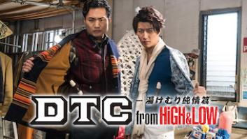 DTC －湯けむり純情篇－ from HiGH＆LOWの評価・感想