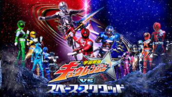 宇宙戦隊キュウレンジャー VS スペーススクワッドの評価・感想