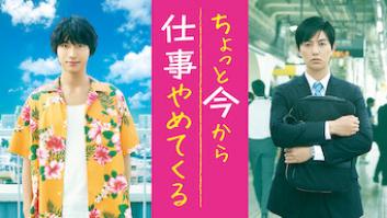 ちょっと今から仕事やめてくるの評価・感想