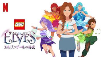 LEGO Elves: エルブンデールの秘密の評価・感想