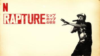 RAPTURE ヒップホップの世界の評価・感想