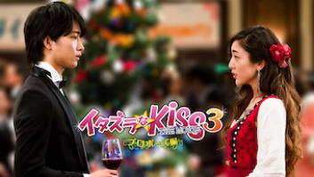 イタズラなKiss THE MOVIE 3 ～プロポーズ編～の評価・感想