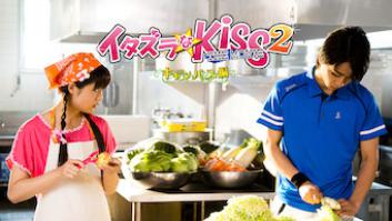 イタズラなKiss THE MOVIE 2 ～キャンパス編～の評価・感想