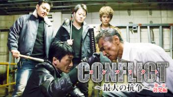 CONFLICT 〜最大の抗争〜 第一章 勃発編の評価・感想