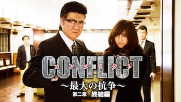 CONFLICT 〜最大の抗争〜 第二章 終結編の評価・感想
