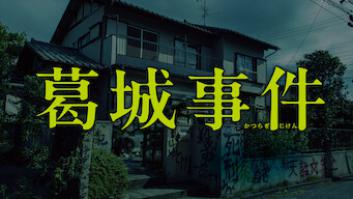 葛城事件の評価・感想