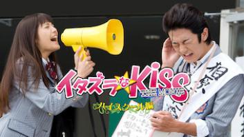 イタズラなKiss THE MOVIE ～ハイスクール編～の評価・感想