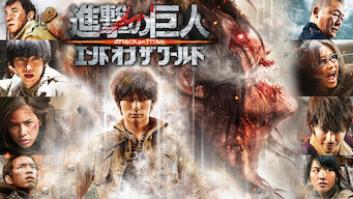 進撃の巨人 ATTACK ON TITAN エンド オブ ザ ワールドの評価・感想