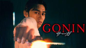 GONIN サーガの評価・感想