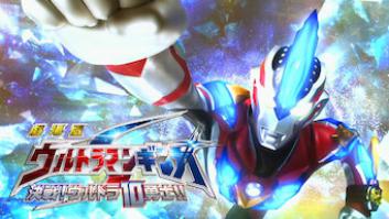 劇場版 ウルトラマンギンガS 決戦! ウルトラ10勇士!!の評価・感想