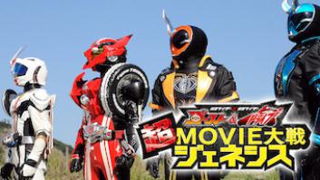 仮面ライダー×仮面ライダー ゴースト＆ドライブ 超MOVIE大戦ジェネシスの評価・感想