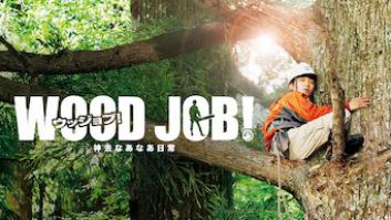 WOOD JOB! (ウッジョブ)～神去なあなあ日常～の評価・感想