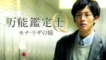 万能鑑定士Q - モナ・リザの瞳 -の評価・感想