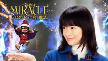 MIRACLEデビクロくんの恋と魔法の評価・感想