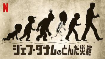 ジェフ・ダナムのとんだ災難の評価・感想