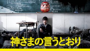 神さまの言うとおりの評価・感想