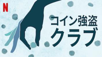 コイン強盗クラブの評価・感想