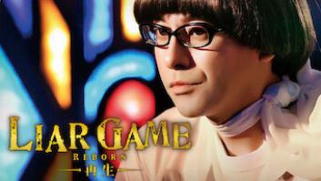 LIAR GAME REBORN -再生-の評価・感想