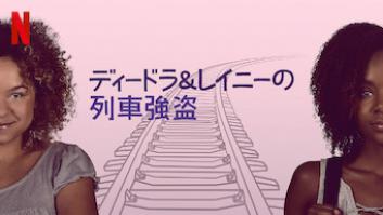 ディードラ＆レイニーの列車強盗の評価・感想