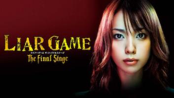 LIAR GAME The Final Stageの評価・感想