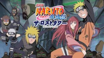 劇場版 NARUTO-ナルト-疾風伝 ザ・ロストタワーの評価・感想