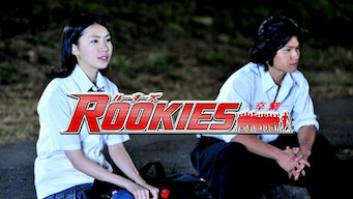 ROOKIES -卒業-の評価・感想