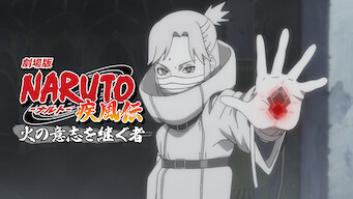 劇場版 NARUTO -ナルト- 疾風伝 火の意志を継ぐ者の評価・感想