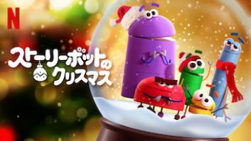 ストーリーボットのクリスマス