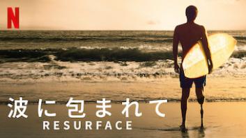 Resurface: 波に包まれて
