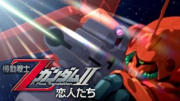 機動戦士ΖガンダムII -恋人たち-の評価・感想