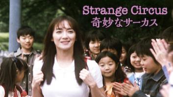 Strange Circus 奇妙なサーカスの評価・感想