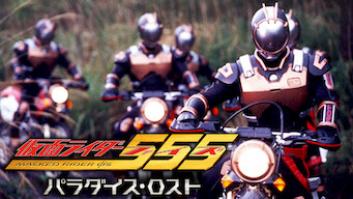 仮面ライダー555 パラダイス・ロストの評価・感想