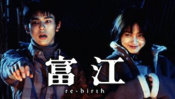 富江 re-birthの評価・感想