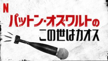 パットン・オズワルトのこの世はカオスの評価・感想