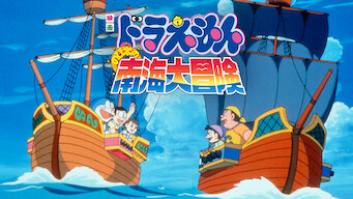 映画ドラえもん のび太の南海大冒険の評価・感想