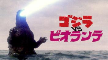 ゴジラVSビオランテの評価・感想