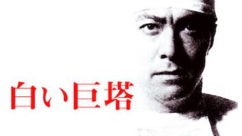 白い巨塔 (1966)の評価・感想