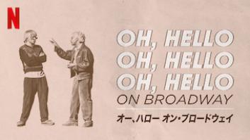 オー、ハロー オン・ブロードウェイの評価・感想