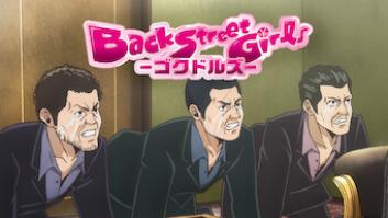 Back Street Girls －ゴクドルズ－の評価・感想