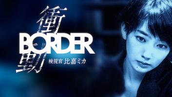 BORDER 衝動 ～検視官・比嘉ミカ～の評価・感想
