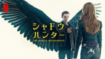 シャドウハンター: The Mortal Instruments