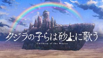 クジラの子らは砂上に歌うの評価・感想